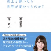 乃木坂46 衛藤美彩のビジネス書 なぜ彼女が帳簿の右に売上と書いたら世界が変わったのか を発売 芸能エンタメ情報サイト Webバラエティ番組制作 Trenve トレンヴィ