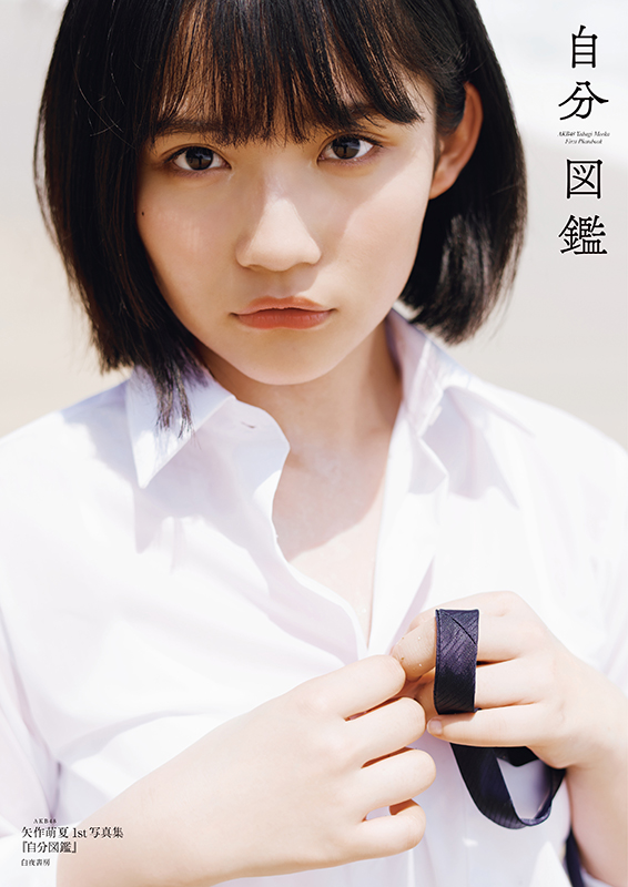 AKB48 矢作萌夏 1st 写真集『自分図鑑』8 月 7 日（水）発売！写真集 